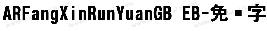 ARFangXinRunYuanGB EB字体转换
